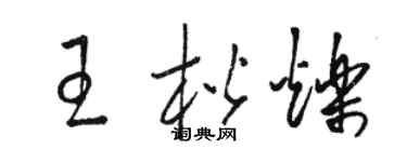 駱恆光王楷爍草書個性簽名怎么寫