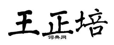 翁闓運王正培楷書個性簽名怎么寫