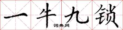 丁謙一牛九鎖楷書怎么寫