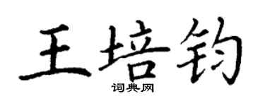 丁謙王培鈞楷書個性簽名怎么寫