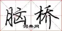 荊霄鵬腦橋行書怎么寫