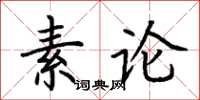 荊霄鵬素論楷書怎么寫