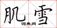 荊霄鵬肌雪楷書怎么寫