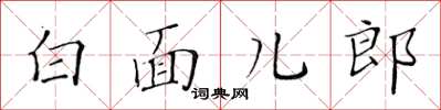 黃華生白面兒郎楷書怎么寫