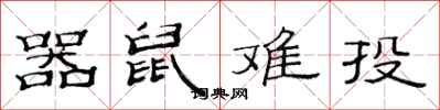 范連陞器鼠難投隸書怎么寫