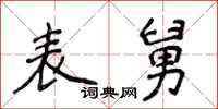 侯登峰表舅楷書怎么寫