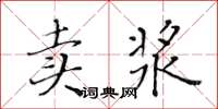 黃華生賣漿楷書怎么寫