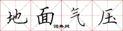 田英章地面氣壓楷書怎么寫