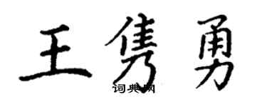 丁謙王雋勇楷書個性簽名怎么寫