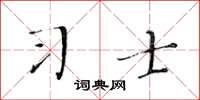 黃華生習士楷書怎么寫