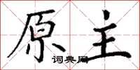 丁謙原主楷書怎么寫