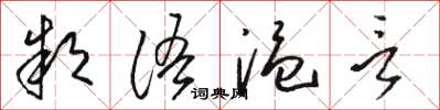 駱恆光款語溫言草書怎么寫