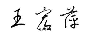 梁錦英王宏萍草書個性簽名怎么寫