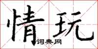 丁謙情玩楷書怎么寫