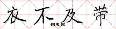 侯登峰衣不及帶楷書怎么寫