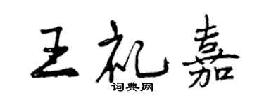 曾慶福王禮嘉行書個性簽名怎么寫