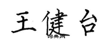 何伯昌王健台楷書個性簽名怎么寫