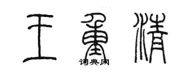 陳墨王重清篆書個性簽名怎么寫