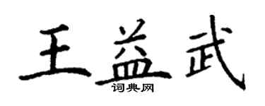 丁謙王益武楷書個性簽名怎么寫