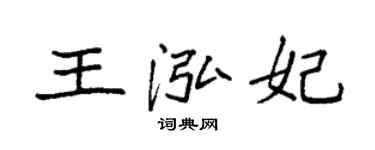 袁強王泓妃楷書個性簽名怎么寫