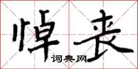 周炳元悼喪楷書怎么寫