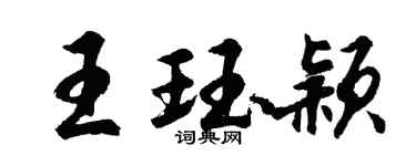 胡問遂王珏穎行書個性簽名怎么寫