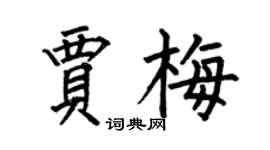 何伯昌賈梅楷書個性簽名怎么寫