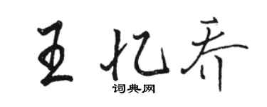 駱恆光王憶喬行書個性簽名怎么寫