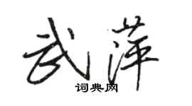 駱恆光武萍行書個性簽名怎么寫