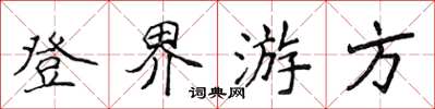 侯登峰登界遊方楷書怎么寫