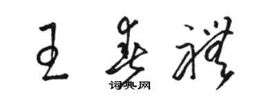 駱恆光王春禮草書個性簽名怎么寫