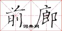 黃華生前廊楷書怎么寫