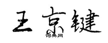 曾慶福王京鍵行書個性簽名怎么寫