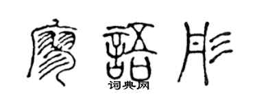 陳聲遠廖語彤篆書個性簽名怎么寫