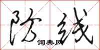 駱恆光防線行書怎么寫