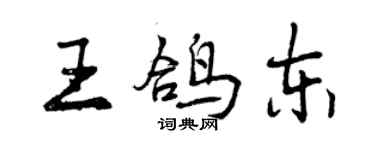 曾慶福王鴿東行書個性簽名怎么寫