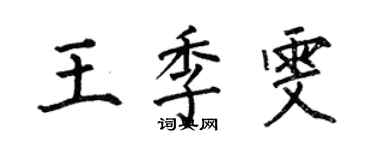 何伯昌王季雯楷書個性簽名怎么寫