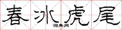 柯春海春冰虎尾隸書怎么寫