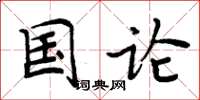 周炳元國論楷書怎么寫