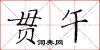 黃華生貫午楷書怎么寫