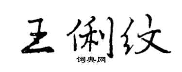 曾慶福王俐紋行書個性簽名怎么寫
