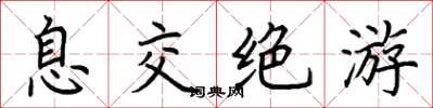 荊霄鵬息交絕遊楷書怎么寫