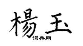 何伯昌楊玉楷書個性簽名怎么寫