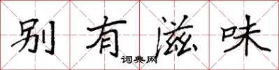 袁強別有滋味楷書怎么寫