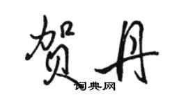 駱恆光賀丹行書個性簽名怎么寫