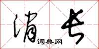 王冬齡消長草書怎么寫