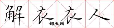 黃華生解衣衣人楷書怎么寫