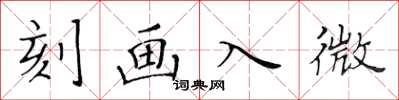 黃華生刻畫入微楷書怎么寫