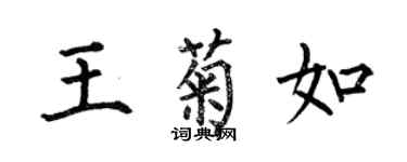 何伯昌王菊如楷書個性簽名怎么寫