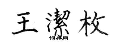 何伯昌王潔枚楷書個性簽名怎么寫